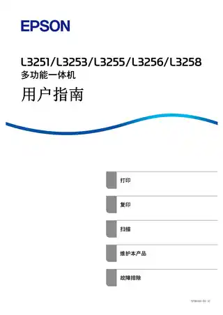 EPSON爱普生L3251_L3253_L3255_L3256_L3258 用户指南（完整产品手册）